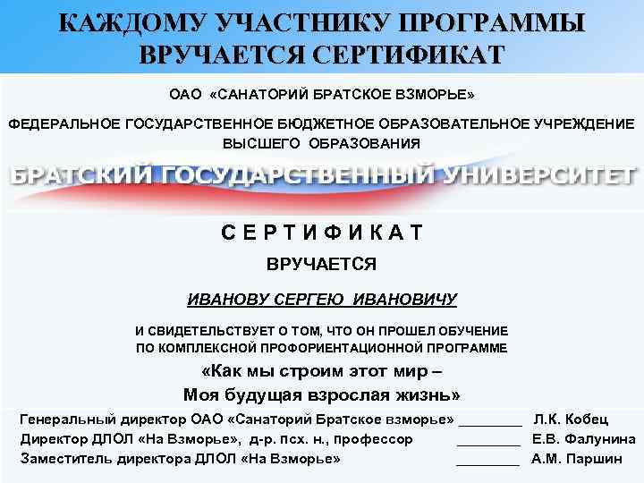 КАЖДОМУ УЧАСТНИКУ ПРОГРАММЫ ВРУЧАЕТСЯ СЕРТИФИКАТ ОАО «САНАТОРИЙ БРАТСКОЕ ВЗМОРЬЕ» ФЕДЕРАЛЬНОЕ ГОСУДАРСТВЕННОЕ БЮДЖЕТНОЕ ОБРАЗОВАТЕЛЬНОЕ УЧРЕЖДЕНИЕ
