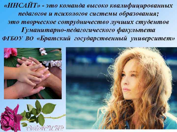  «ИНСАЙТ» - это команда высоко квалифицированных педагогов и психологов системы образования; это творческое