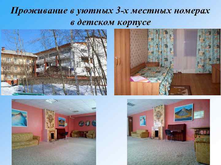 Проживание в уютных 3 -х местных номерах в детском корпусе 