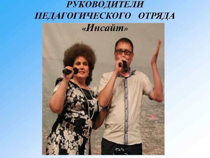 РУКОВОДИТЕЛИ ПЕДАГОГИЧЕСКОГО ОТРЯДА «Инсайт» 