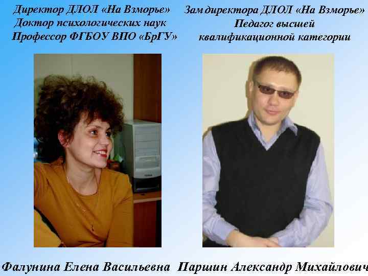  Директор ДЛОЛ «На Взморье» Зам директора ДЛОЛ «На Взморье» Доктор психологических наук Педагог