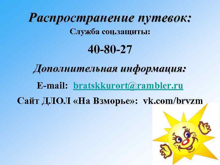 Распространение путевок: Служба соц. защиты: 40 -80 -27 Дополнительная информация: E-mail: bratskkurort@rambler. ru Сайт