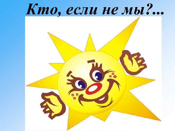  Кто, если не мы? . . . 