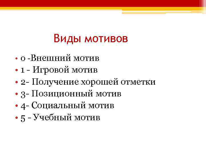 Виды мотивов • 0 -Внешний мотив • 1 - Игровой мотив • 2 -