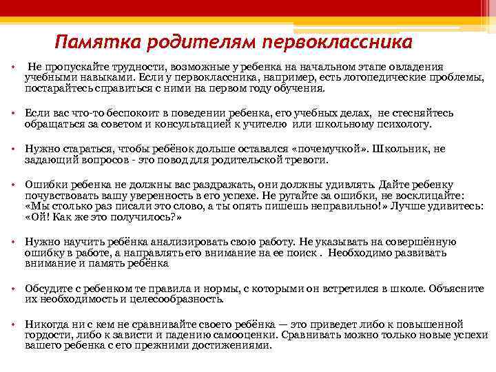 Памятка родителям первоклассника • Не пропускайте трудности, возможные у ребенка на начальном этапе овладения