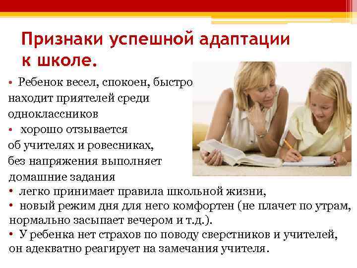 Признаки успешной адаптации к школе. • Ребенок весел, спокоен, быстро находит приятелей среди одноклассников