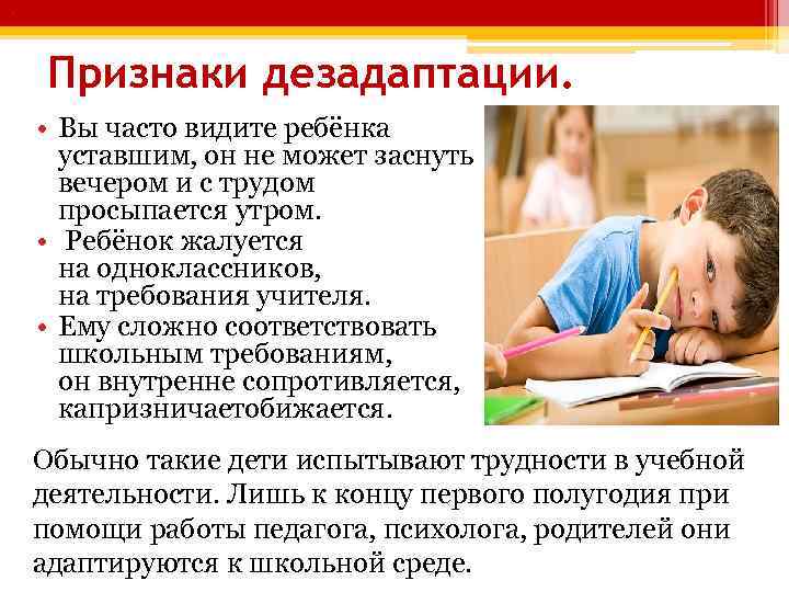 . Признаки дезадаптации. • Вы часто видите ребёнка уставшим, он не может заснуть вечером