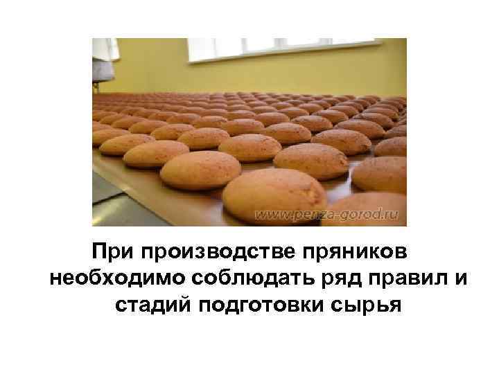 При производстве пряников необходимо соблюдать ряд правил и стадий подготовки сырья 