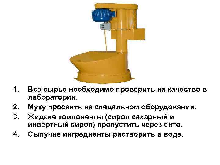 1. 2. 3. 4. Все сырье необходимо проверить на качество в лаборатории. Муку просеить
