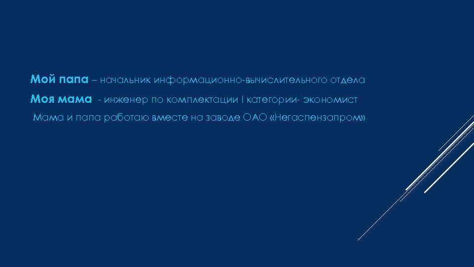 Мой папа – начальник информационно-вычислительного отдела Моя мама - инженер по комплектации I категории-