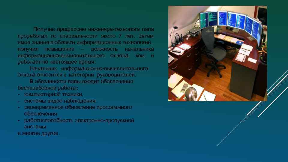  Получив профессию инженера-технолога папа проработал по специальности около 7 лет. Затем имея знания