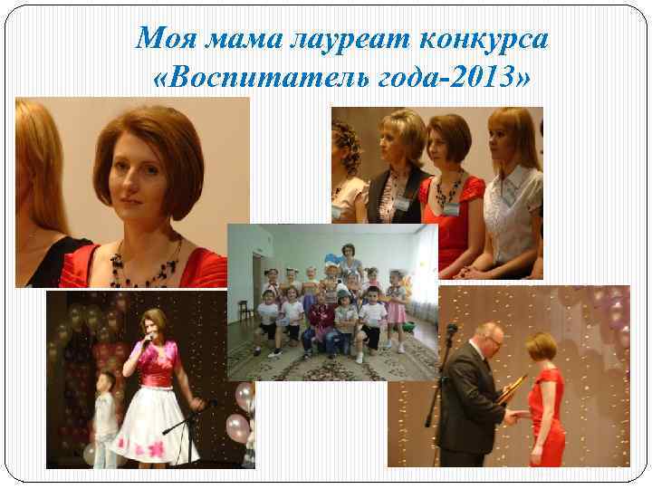Моя мама лауреат конкурса «Воспитатель года-2013» 
