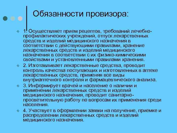 Обязанности провизора: v v 1. Осуществляет прием рецептов, требований лечебнопрофилактических учреждений, отпуск лекарственных средств