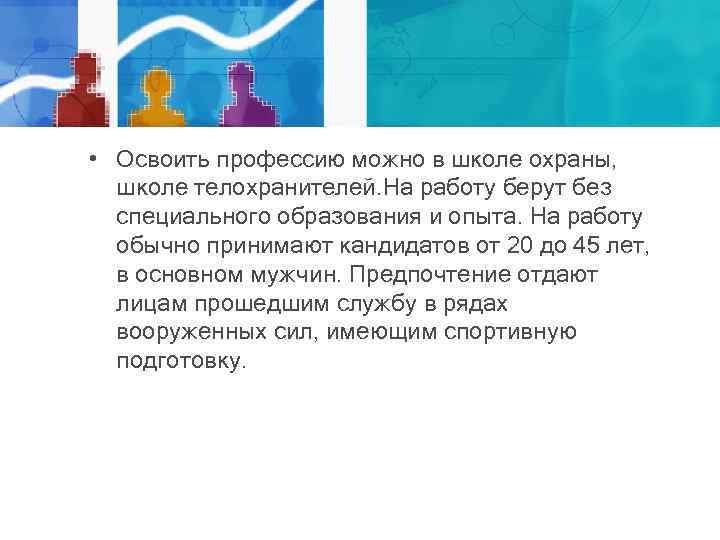  • Освоить профессию можно в школе охраны, школе телохранителей. На работу берут без