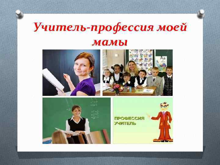 Учитель-профессия моей мамы 