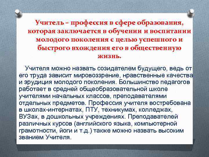 Учитель – профессия в сфере образования, которая заключается в обучении и воспитании молодого поколения