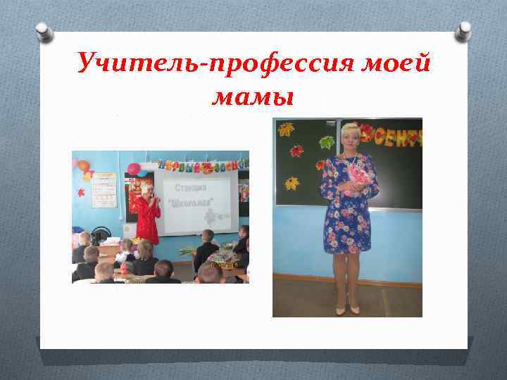 Учитель-профессия моей мамы 