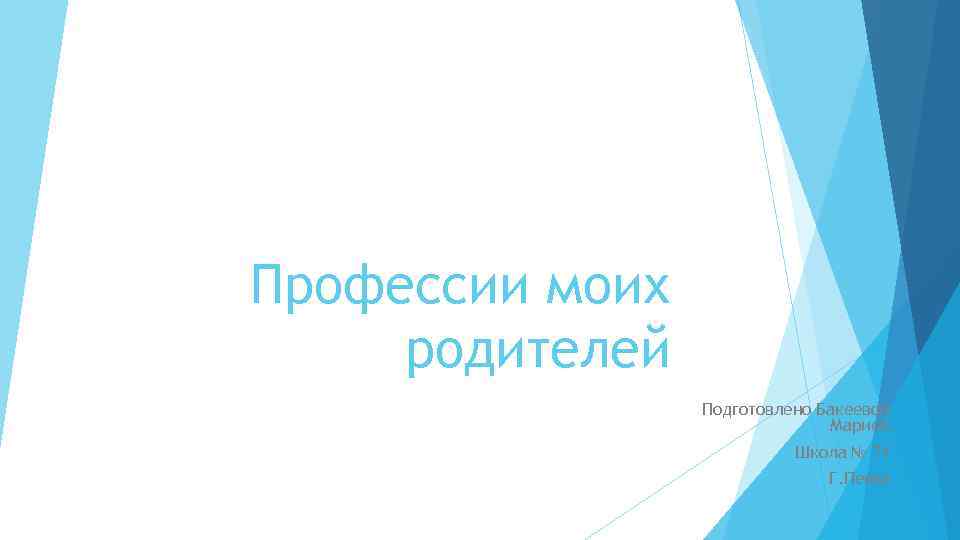 Профессии моих родителей Подготовлено Бакеевой Марией. Школа № 71 Г. Пенза 