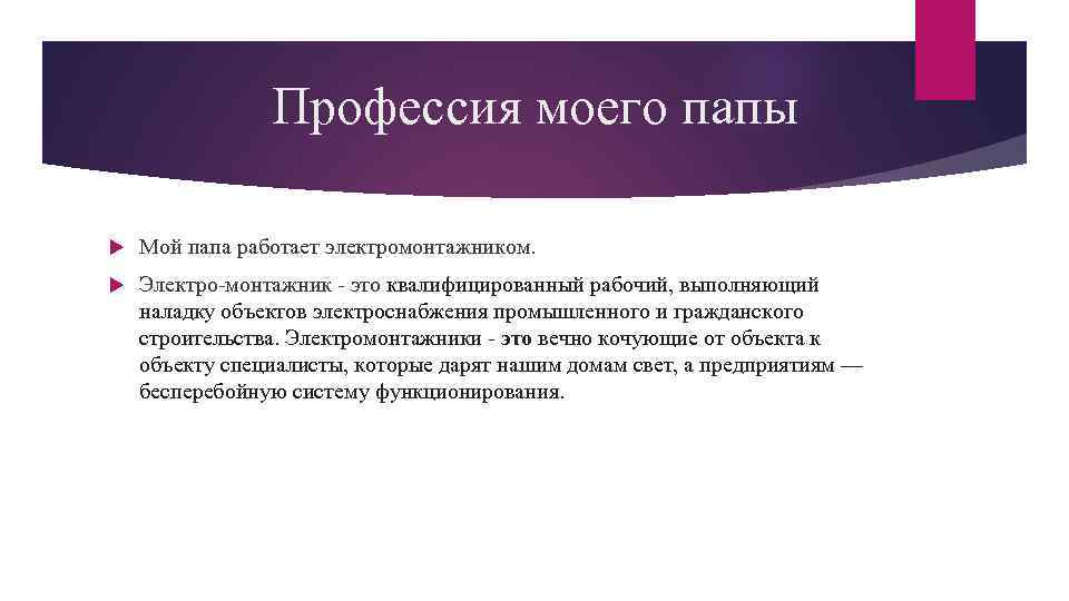 Профессия моего папы Мой папа работает электромонтажником. Электро-монтажник - это квалифицированный рабочий, выполняющий наладку
