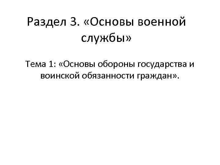 Раздел 3. «Основы военной службы» Тема 1: «Основы обороны государства и воинской обязанности граждан»