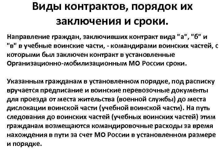 Виды контрактов, порядок их заключения и сроки. Направление граждан, заключивших контракт вида "а", "б"