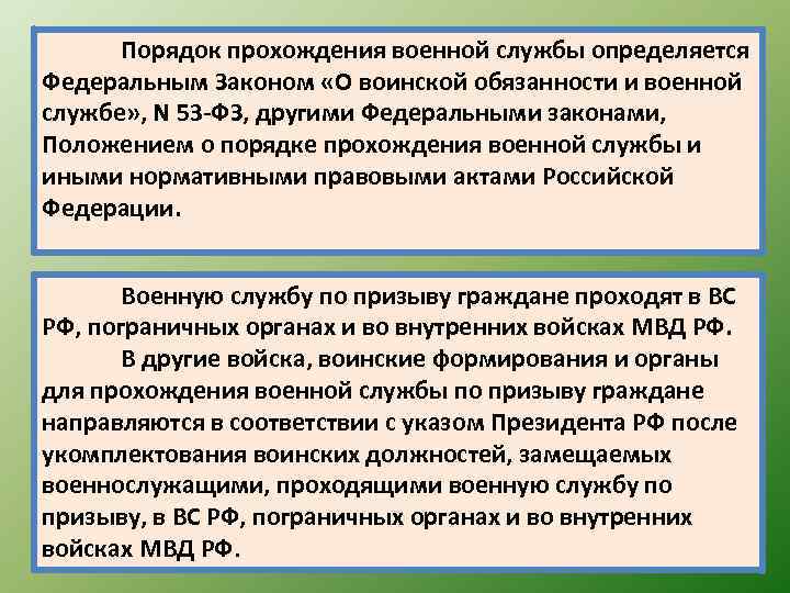 Порядок прохождения военной службы определяется Федеральным Законом «О воинской обязанности и военной службе» ,