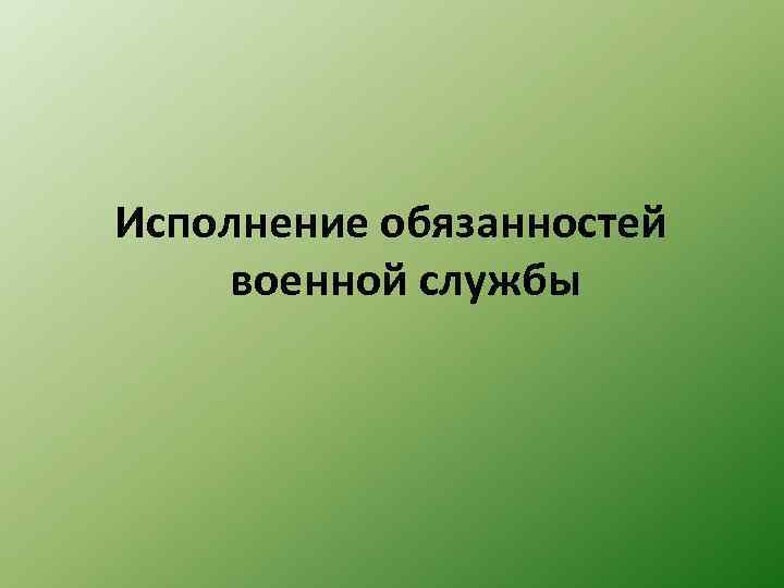 Презентация на тему основы обороны государства и воинская обязанность