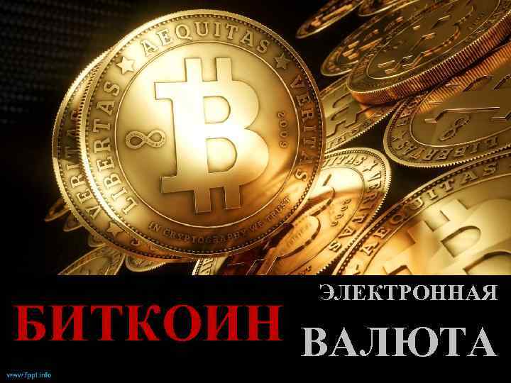 ЭЛЕКТРОННАЯ БИТКОИН ВАЛЮТА 