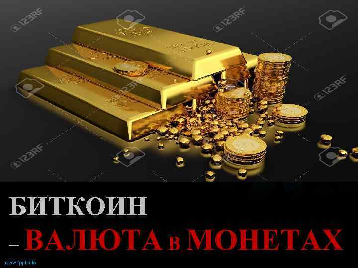 БИТКОИН – ВАЛЮТА В МОНЕТАХ 