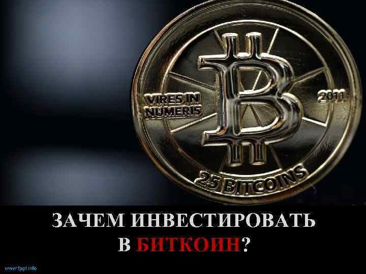 ЗАЧЕМ ИНВЕСТИРОВАТЬ В БИТКОИН? 