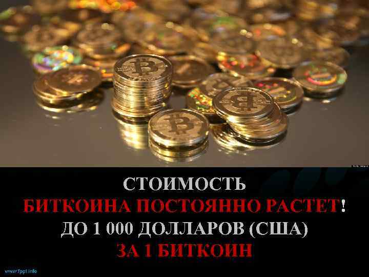 СТОИМОСТЬ БИТКОИНА ПОСТОЯННО РАСТЕТ! ДО 1 000 ДОЛЛАРОВ (США) ЗА 1 БИТКОИН 