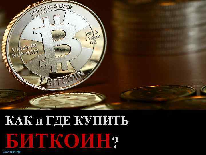 КАК И ГДЕ КУПИТЬ БИТКОИН? 