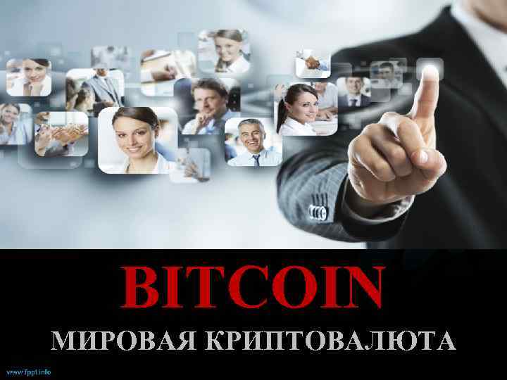 BITCOIN МИРОВАЯ КРИПТОВАЛЮТА 