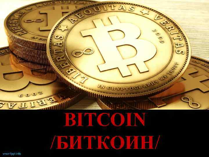 BITCOIN /БИТКОИН/ 