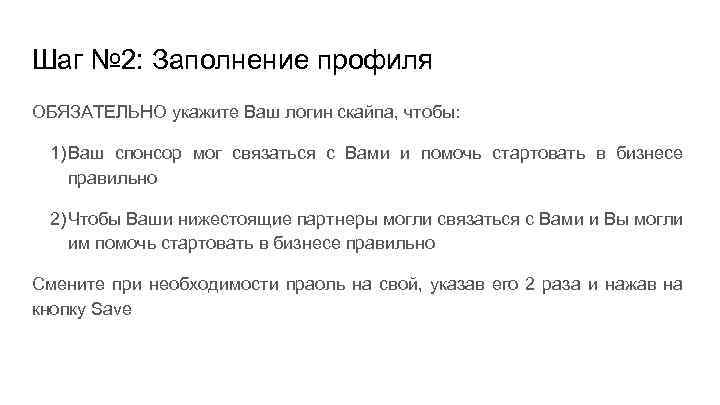 Шаг № 2: Заполнение профиля ОБЯЗАТЕЛЬНО укажите Ваш логин скайпа, чтобы: 1) Ваш спонсор