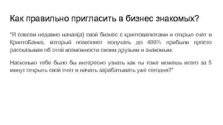 Как правильно пригласить в бизнес знакомых? “Я совсем недавно начал(а) свой бизнес с криптовалютами