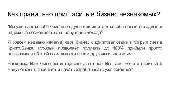 Как правильно пригласить в бизнес незнакомых? “Вы уже нашли себе бизнес по душе или