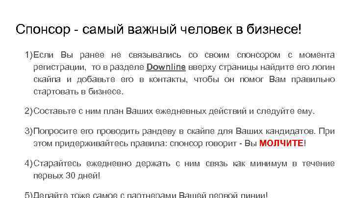 Спонсор - самый важный человек в бизнесе! 1) Если Вы ранее не связывались со