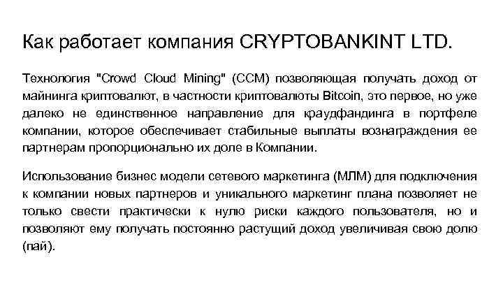 Как работает компания CRYPTOBANKINT LTD. Технология "Crowd Сloud Mining" (CCM) позволяющая получать доход от