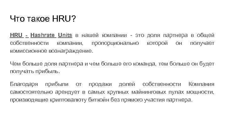 Что такое HRU? HRU - Hashrate Units в нашей компании - это доля партнера