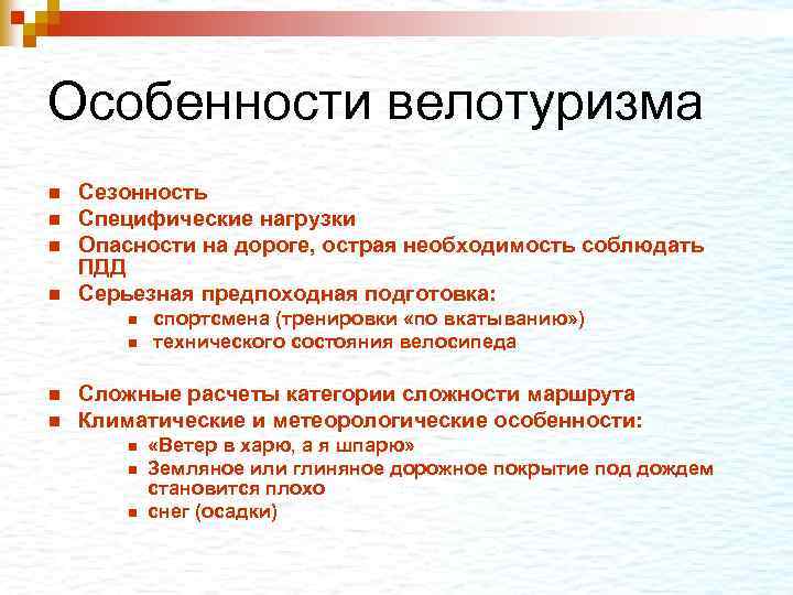 Особенности велотуризма n n Сезонность Специфические нагрузки Опасности на дороге, острая необходимость соблюдать ПДД