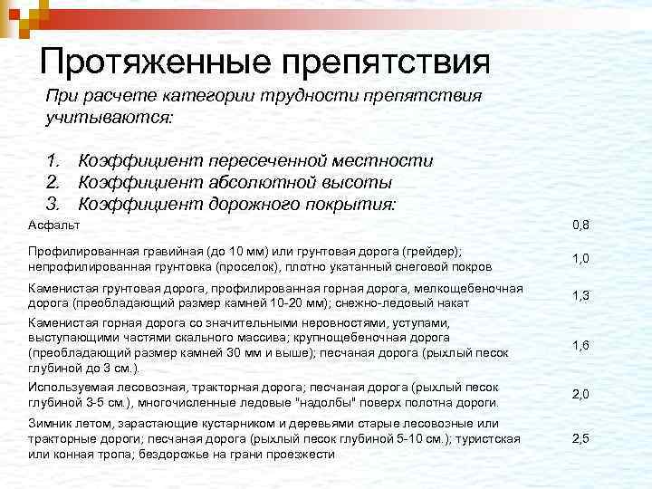 Протяженные препятствия При расчете категории трудности препятствия учитываются: 1. Коэффициент пересеченной местности 2. Коэффициент