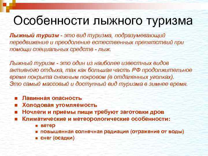 Особенности лыжного туризма Лыжный туризм - это вид туризма, подразумевающий передвижение и преодоление естественных