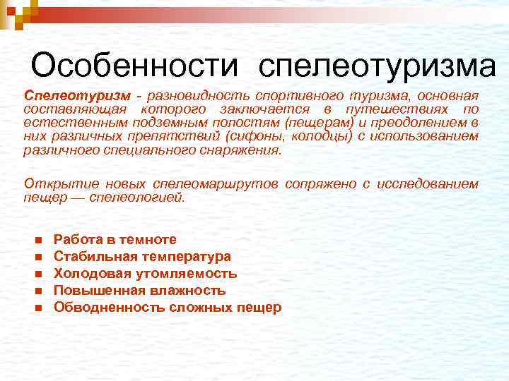 Особенности спелеотуризма Спелеотуризм - разновидность спортивного туризма, основная составляющая которого заключается в путешествиях по