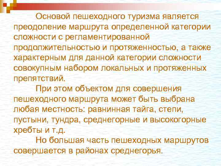 Основой пешеходного туризма является преодоление маршрута определенной категории сложности с регламентированной продолжительностью и протяженностью,