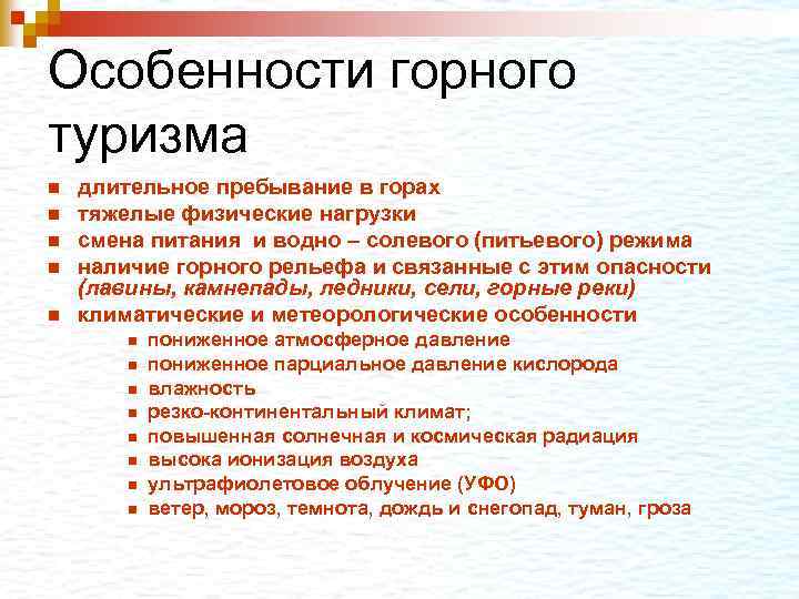 Особенности горного туризма n n n длительное пребывание в горах тяжелые физические нагрузки смена