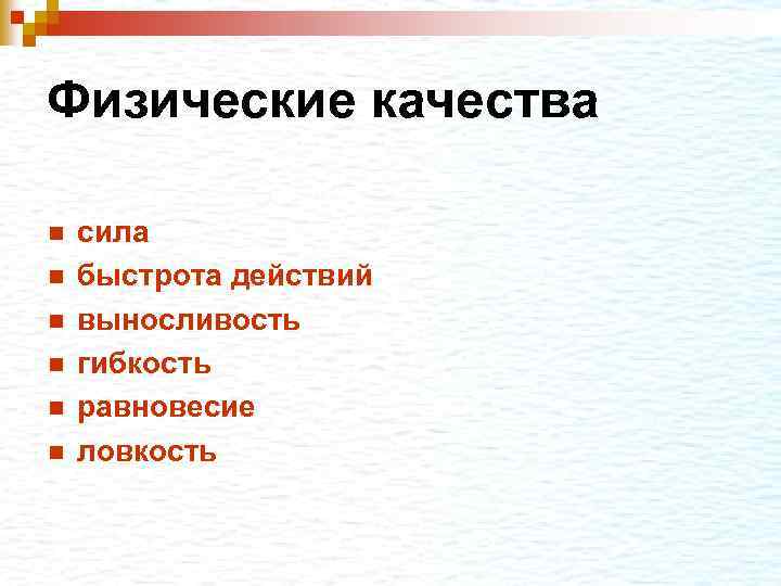 Физические качества n n n сила быстрота действий выносливость гибкость равновесие ловкость 