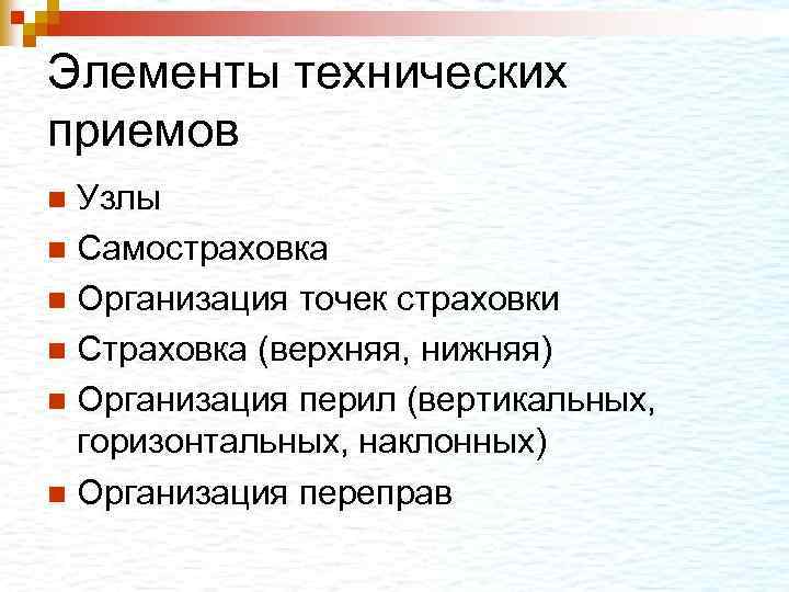 Элементы технических приемов Узлы n Самостраховка n Организация точек страховки n Страховка (верхняя, нижняя)