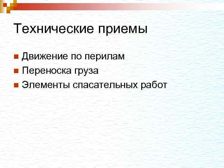 Технические приемы Движение по перилам n Переноска груза n Элементы спасательных работ n 