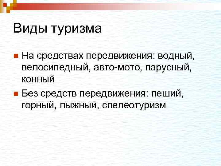 Виды туризма На средствах передвижения: водный, велосипедный, авто-мото, парусный, конный n Без средств передвижения: